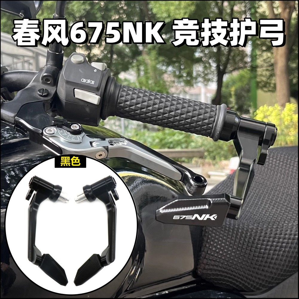适用春风675NK竞技牛角护手NK675改装铝合金CNC防摔护弓配件