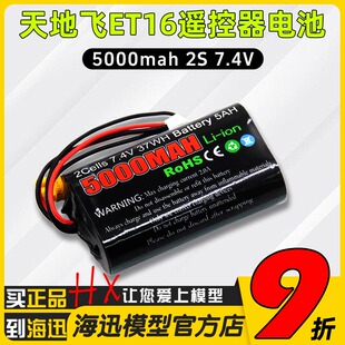 TX16S天地飞ET16S遥控器电池8.4控电5000mah/2s/Li-ion大容量7.4V