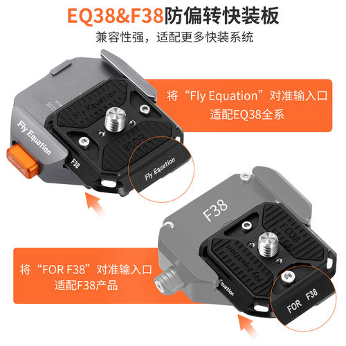 EQ38&F38防松动防偏转防摔快装板适配EQ38和F38阿卡三角架云台