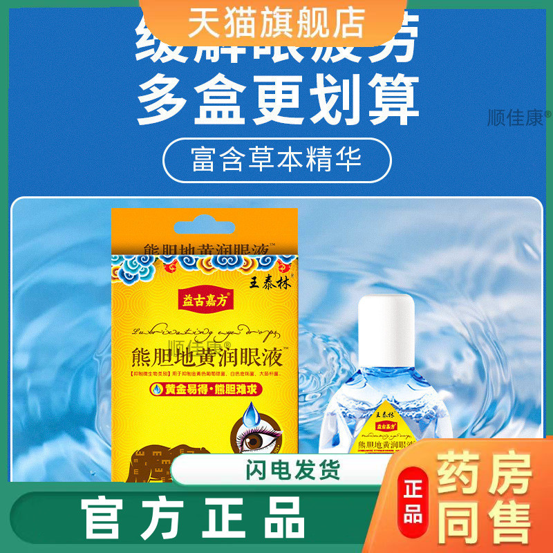 【天猫正品】王泰林熊胆地黄润眼液护理眼液抑菌液缓解眼部不适
