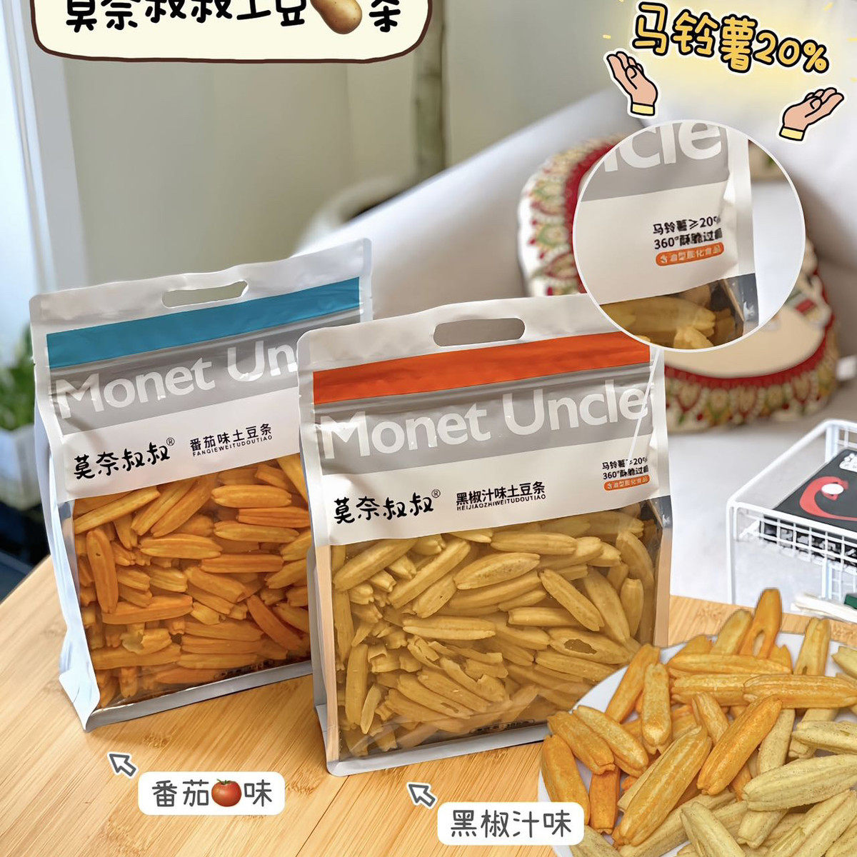 速发莫奈小零食土豆条300g番茄黑椒汁味挖土豆空心薯条香酥脆薯片