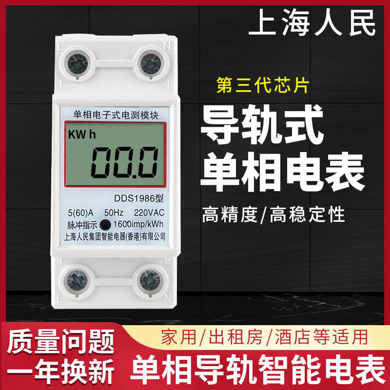 上海人民单相电子式家用导轨电度表出租房220v火表两相电表计度器