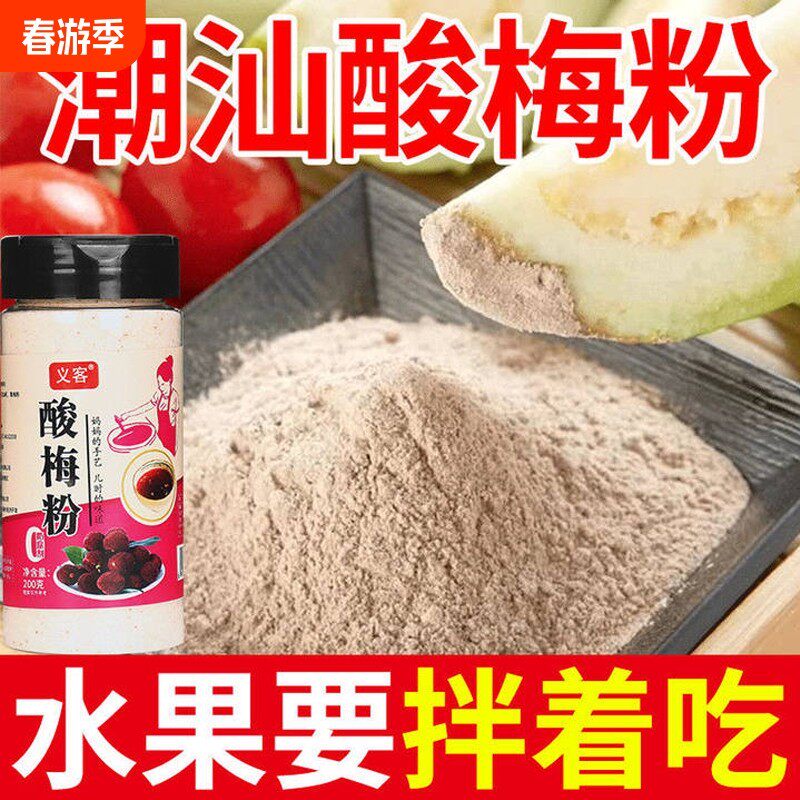 新货正宗酸梅粉沾水果甘梅粉陈皮粉甘草椒盐撒调料冲饮商专用80后