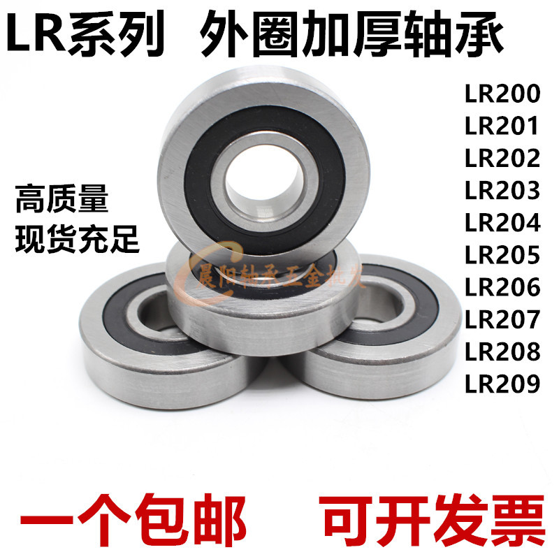 LR200 201 202 203 204 205 206 207 208 209 -2RS外壁加厚轴承