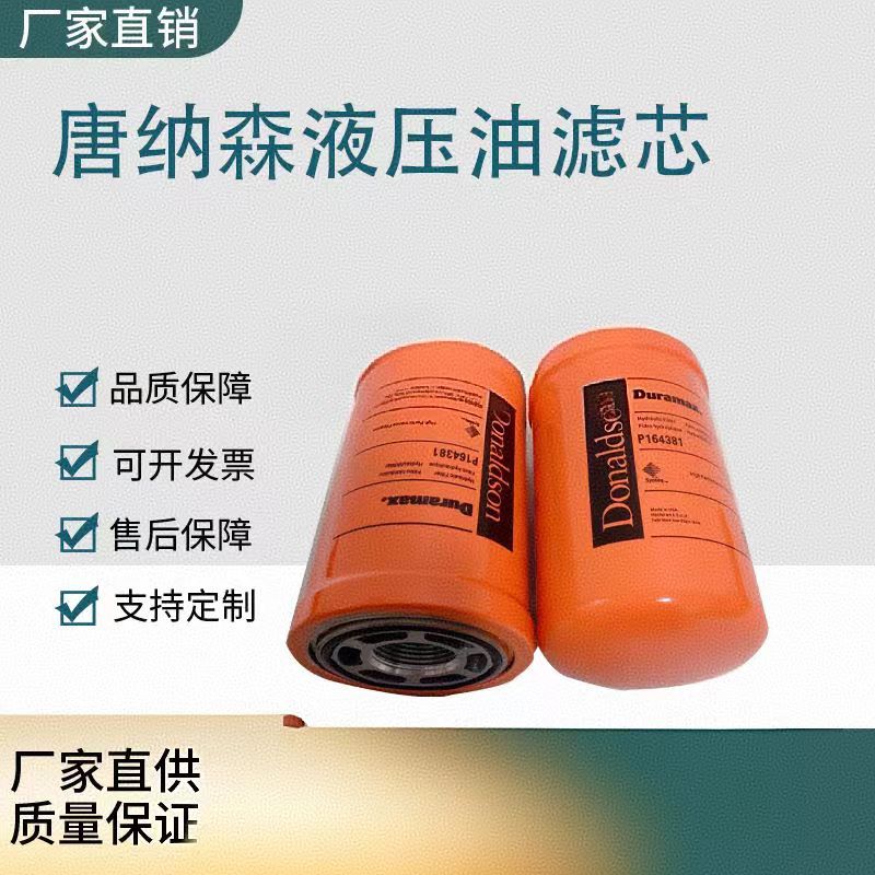 唐纳森液压油高压过滤器滤芯P164378/P163567/P164381/375/165569