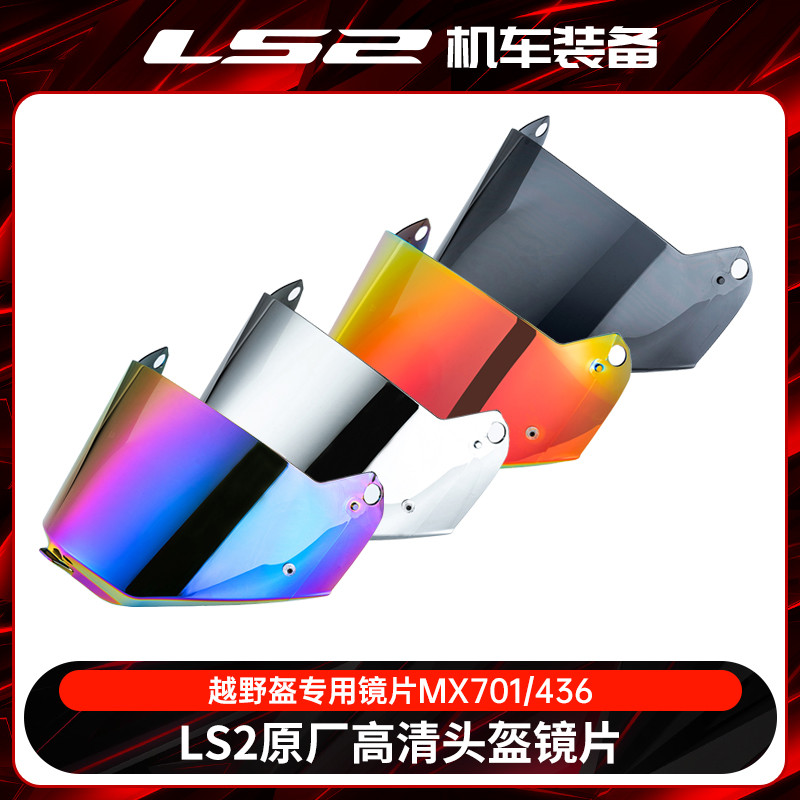 ls2头盔原厂原装镜片MX701/436电镀红彩色透明茶色银色拉力越野盔