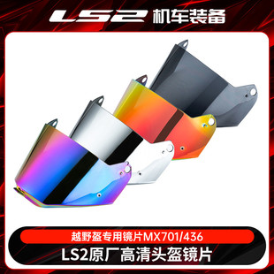 ls2头盔原厂原装镜片MX701/436电镀红彩色透明茶色银色拉力越野盔