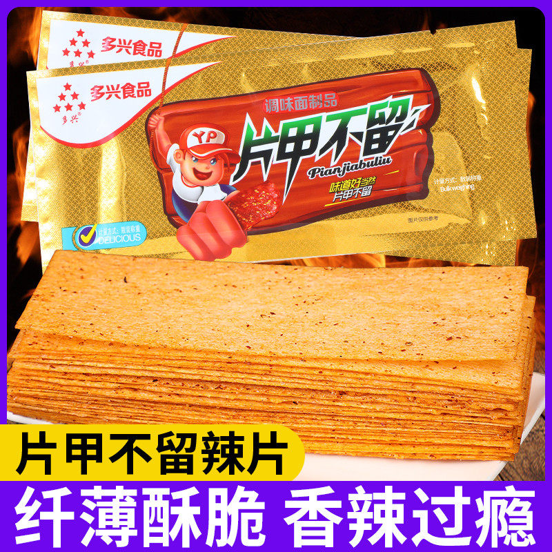 多兴片甲不留辣条干辣片童年怀旧小时候大辣片儿时麻辣味零食小吃