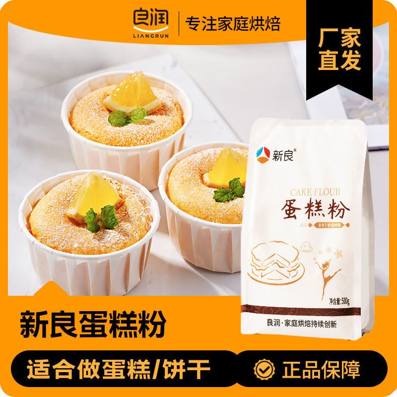 现货新良低筋面粉家用500g蛋糕粉烤箱烘焙专用粉蒸糕饼干烘焙原料