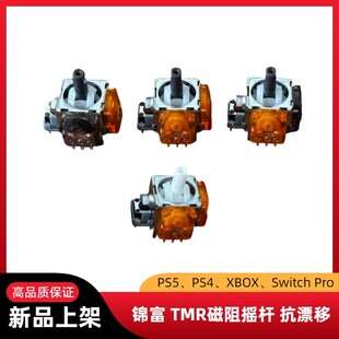锦富TMR摇杆PS5 XBOX PS4全新磁阻Switch Pro TMR抗漂移线性摇杆