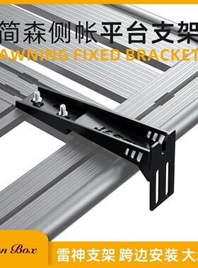 简森户外车边帐篷跨边AW顶拓展平台固定器安装支架加强侧天幕卡子
