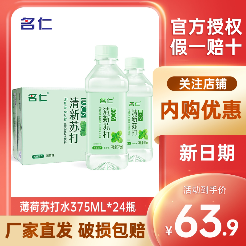 速发名仁薄荷苏打水375ml*24瓶饮料弱碱性无糖无汽纯净矿泉水饮品