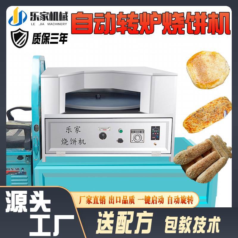 烧饼烤炉全自动恒温商用摆摊旋转电烤转炉油酥烧饼机炉子新款厂家
