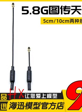 5.8G图传天线IPEX1鼠尾5/10CM厘米mobula7 1S mobula7HD穿越机FPV