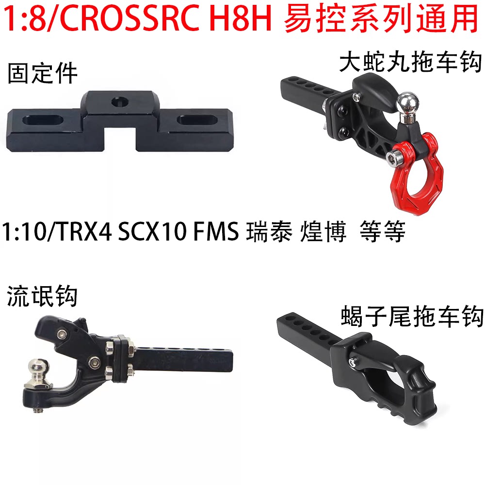 1/8攀爬车CROSSRC H8H向西 1/10 SCX10 TRX4 4106 通用改装拖车钩