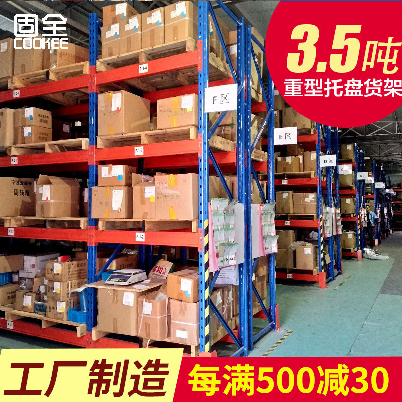 宁波固全托盘货架重型货架仓储仓库拆装库房展示架加厚承载3.5吨