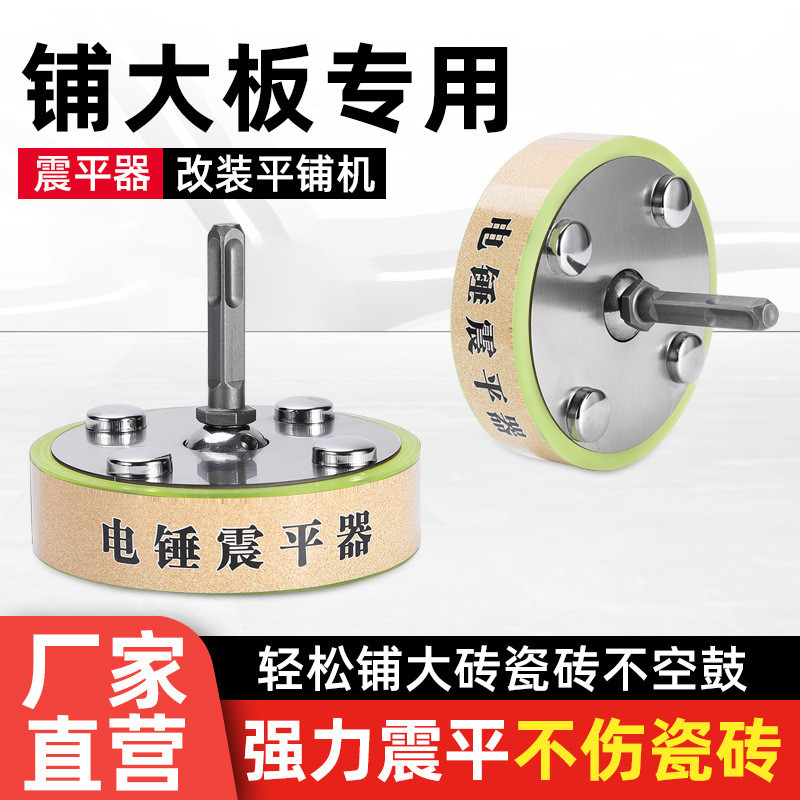 电锤贴地砖平铺机震平器冲击钻改装电钻铺平机震实器贴地砖工具神