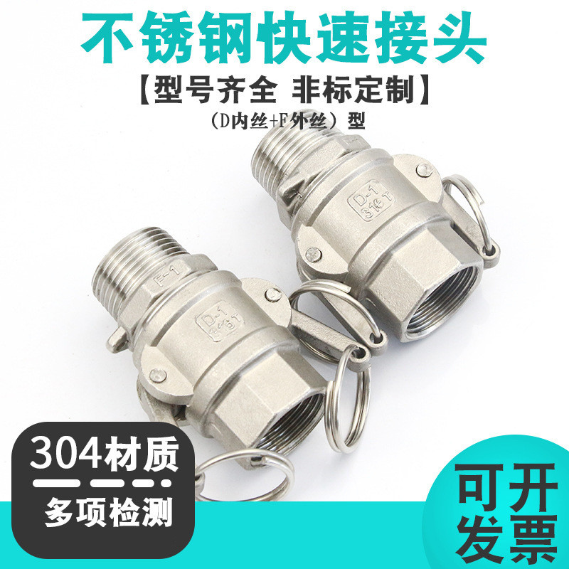 不锈钢扳把式D+F快插接头阀门管接头凸轮锁紧水管快速