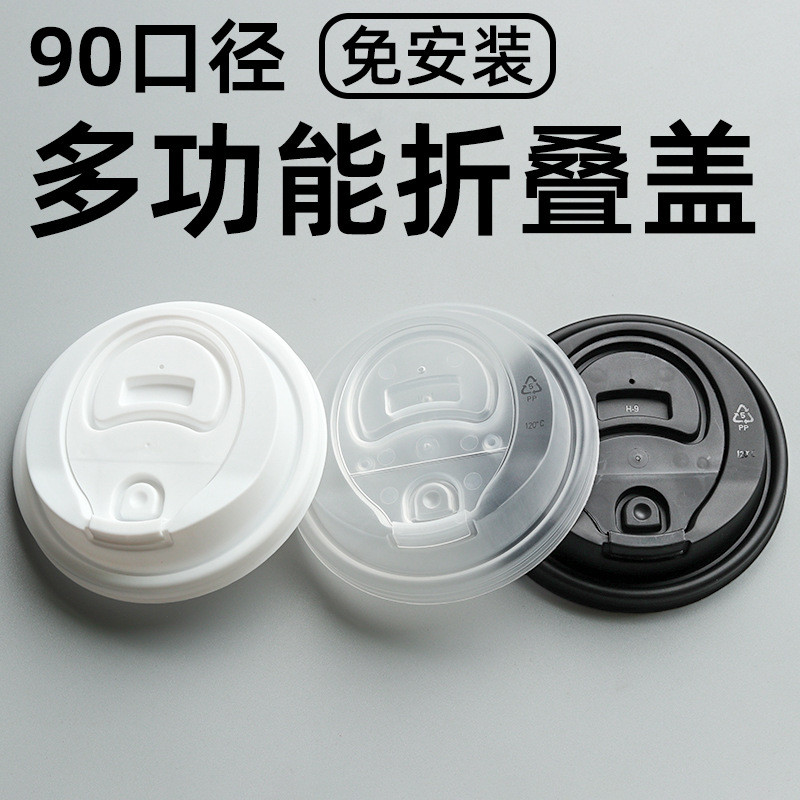 90口径折叠防漏杯盖一次性奶茶热饮咖啡盖纸杯塑料蝴蝶盖子商用