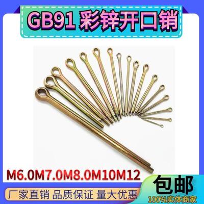 GB91镀彩锌箱装开口销插销发卡发夹销M6.0M7.0M8.0M10M12