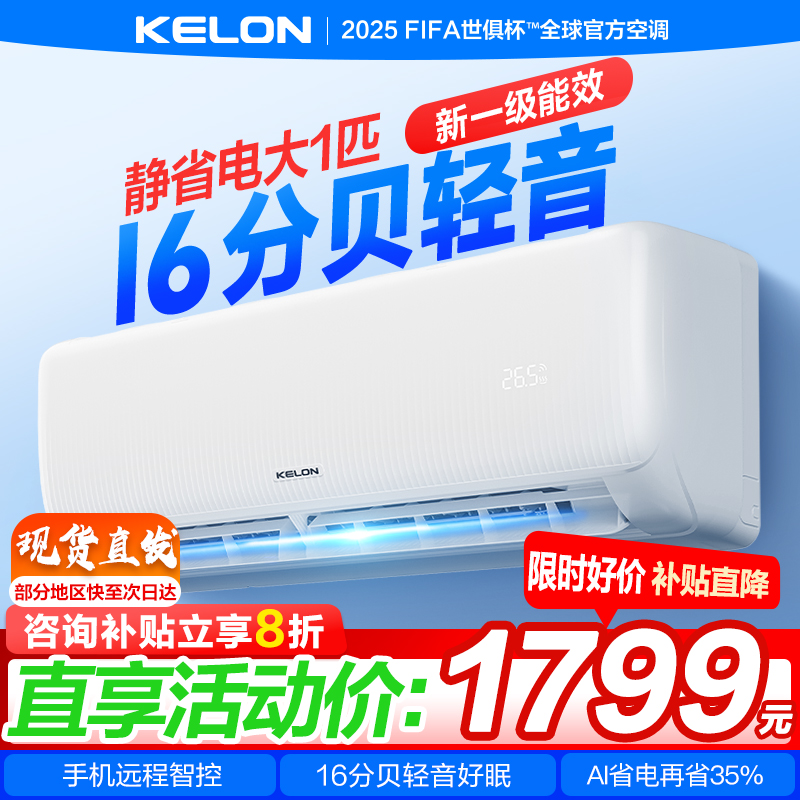 科龙空调静省电大1匹新一级能效