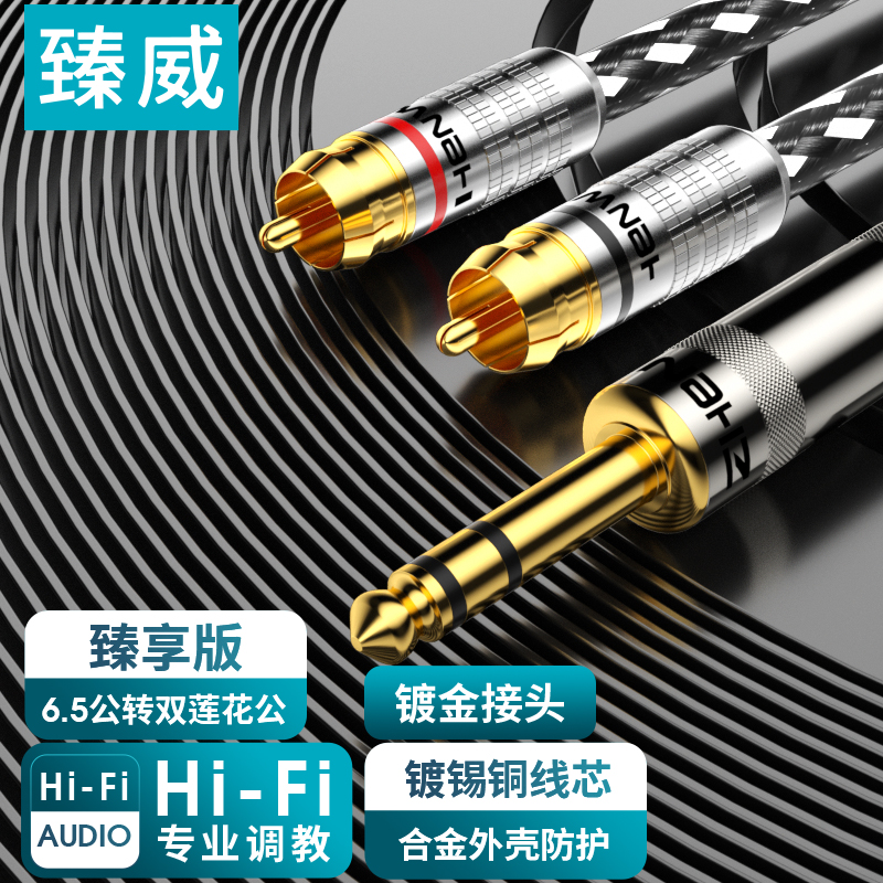 臻威 6.5转双莲花音频转接线 6.35mm公转2RCA红白公头 功放调音