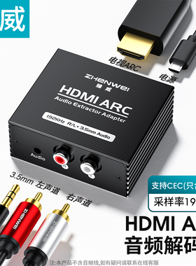 臻威（ZHENWEI）HDMI ARC音频转换器 转音频线电视hdmi接音适用于小米/海信/TCL高清hdmi接音箱