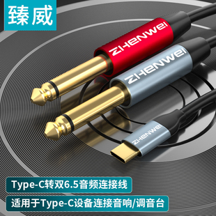 臻威 C转双6.5mm音频线6.35大二芯一分二转接线手机电脑连接 Type