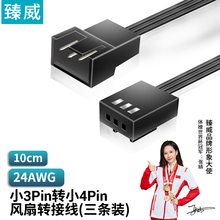 臻威 风扇小3Pin转小4pin接口转接线小3针转小4针CPU风扇线三条装