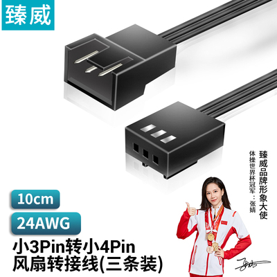 臻威 风扇小3Pin转小4pin接口转接线小3针转小4针CPU风扇线三条装