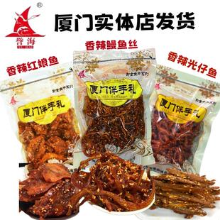 誉海蜜汁香辣鳗鱼丝厦门特产红娘鱼光仔鱼银鱼干鼓浪屿南港渔铺