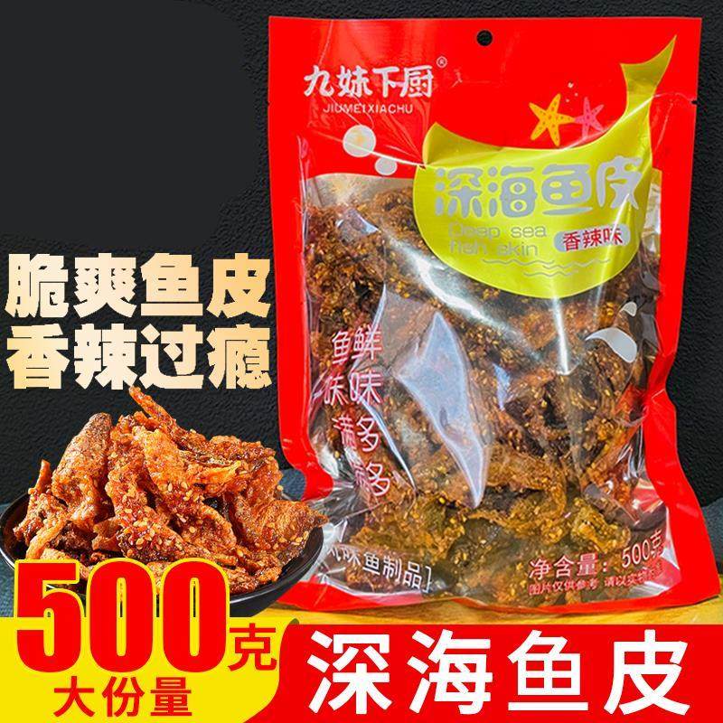 九妹下厨甜辣香辣味深海鱼皮鳕鱼片零食海鲜即食袋装香酥小吃500g图片