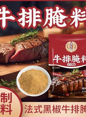 味道夫牛排腌料法式黑椒调料家用腌肉猪扒户外烧烤调味料浓郁美食