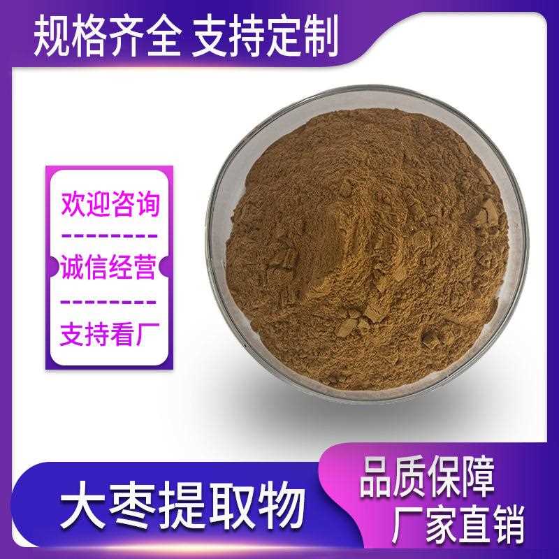 大枣提取物 水提 红枣粉 红枣提取物 水溶大枣粉 现货供应