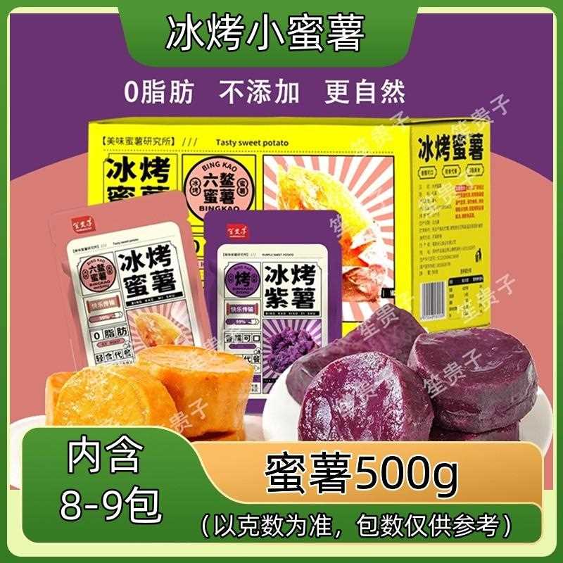 冰烤小蜜薯0脂肪即食红薯紫薯干香糯无添加轻食代餐地瓜零食整箱