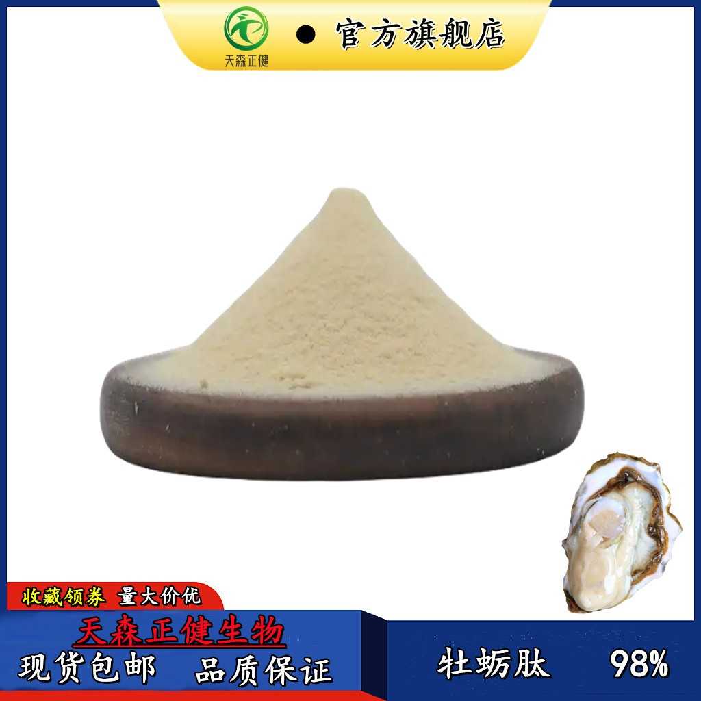 牡蛎肽98%牡蛎提取物小分子肽1000D多规格100g/袋装天森正健现货
