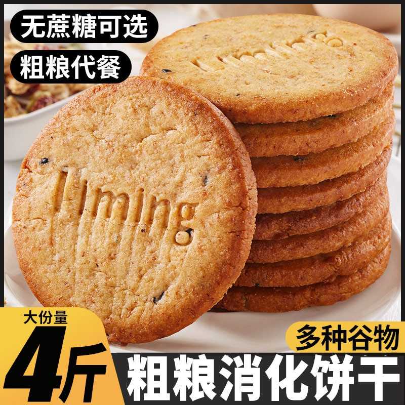 粗粮消化饼干控无蔗糖全麦杂粮代餐饼干早餐零食小吃散装休闲食品