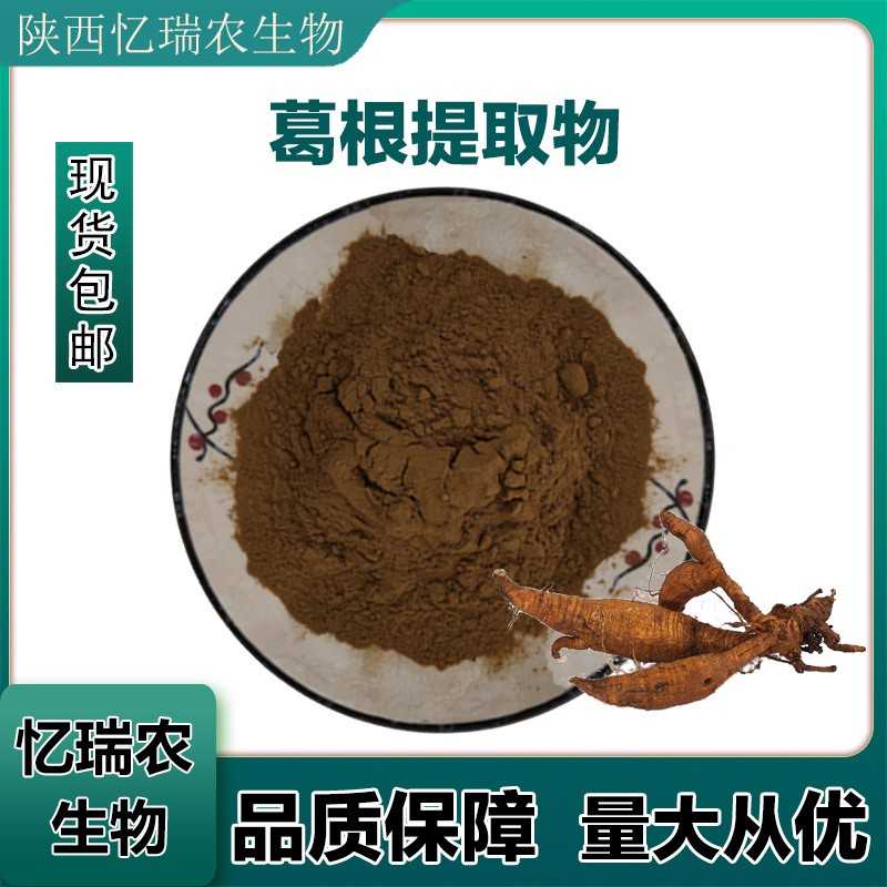 葛根提取物 葛根黄酮 葛根粉 0:1水溶性 SC厂家
