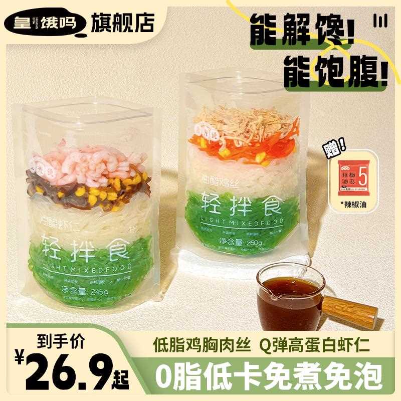 皇饿吗食光说轻拌食魔芋面0脂低卡免煮免泡即食代餐饱腹健身主食