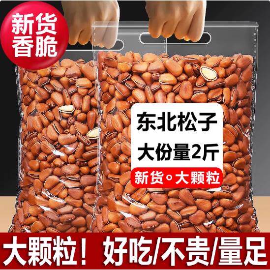 新疆包邮新货东北松子开口松子坚果红松籽东北特产零食年货炒货干