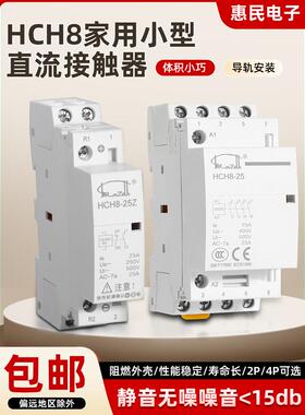Hch8家用小型直流接触器2P4P微静音20A25A40A63A常开常闭导轨式