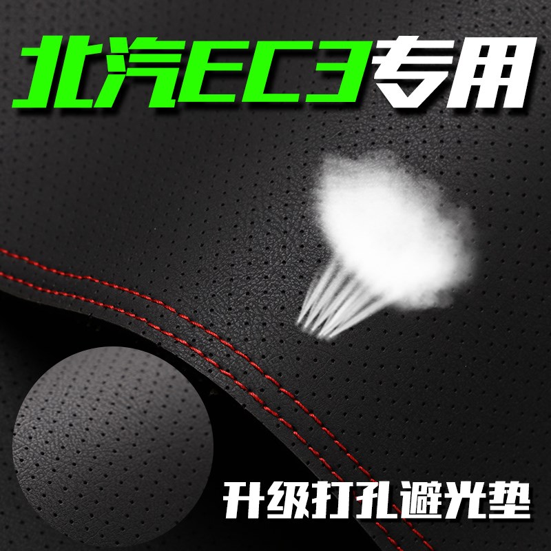 北汽EC3中控仪表台打孔透气避光垫内饰改装遮阳防晒汽车高档装饰