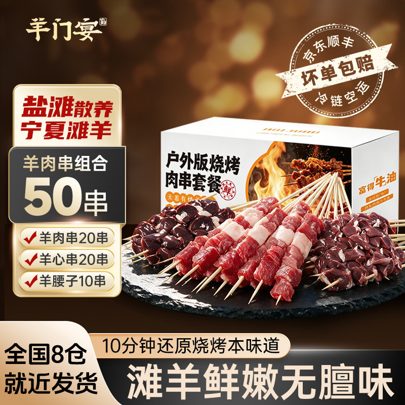 羊门宴羊肉串宁夏滩羊正宗新鲜原切50串户外烧烤食材空气炸锅