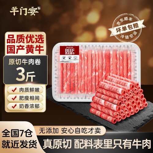 羊门宴谷饲原切牛肉卷肥牛卷