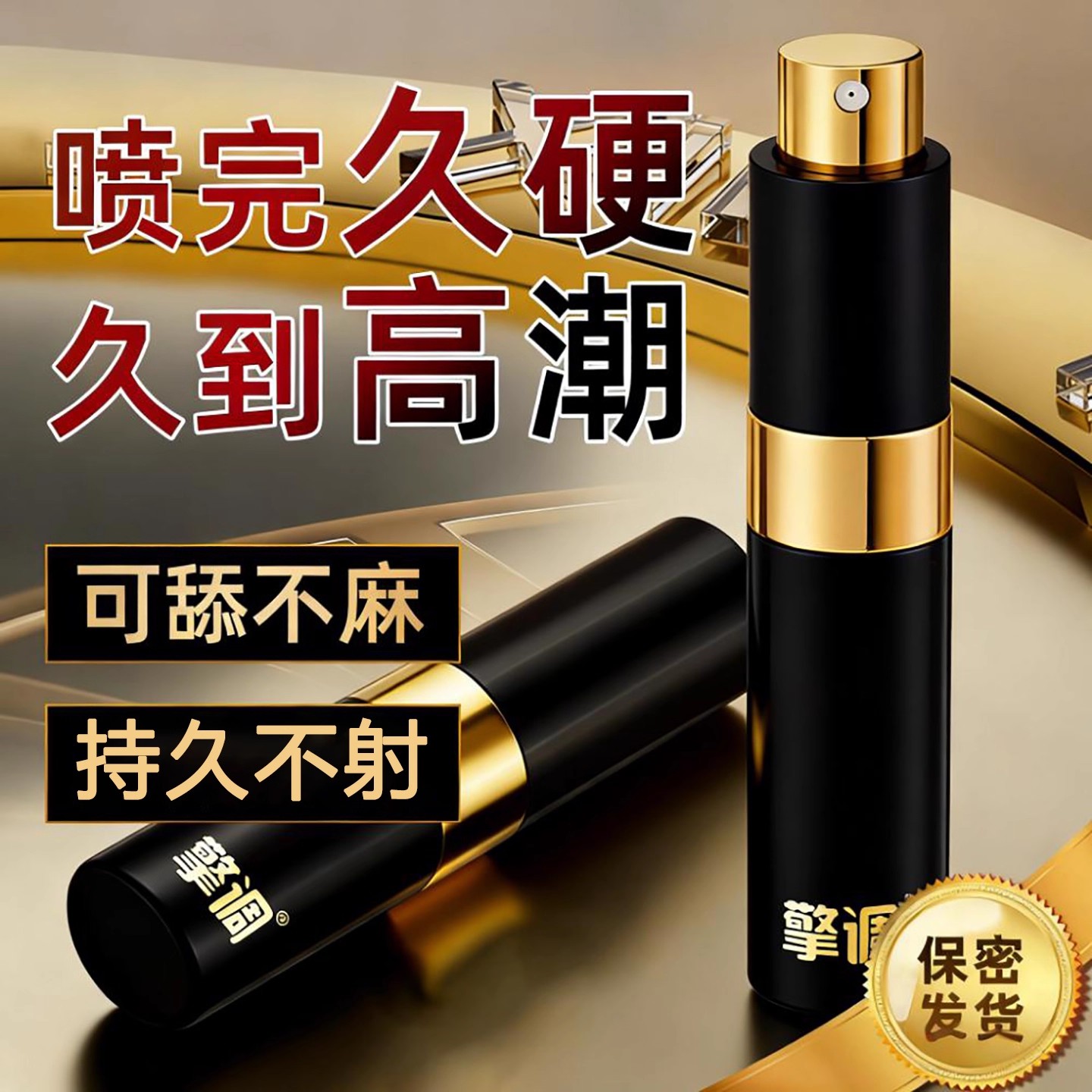 擎调黑金男士外用延时喷剂印度持久不射延迟神油男性喷雾成人正品