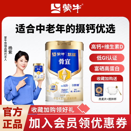 营养师推荐！蒙牛悠瑞中老年奶粉