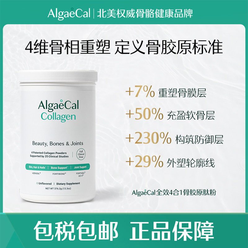 AlgaeCal全效4合1骨胶原肽粉活性小分子进口养护发肤甲关节蛋白