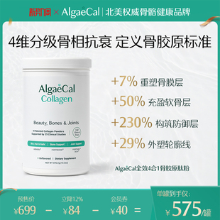 AlgaeCal全效4合1骨胶原肽粉活性小分子进口养护发肤甲关节蛋白
