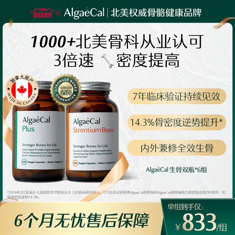AlgaeCal骨骼构建包6组矿物质锶维生素VDK2骨密度海藻钙女生骨瓶 - 实物图