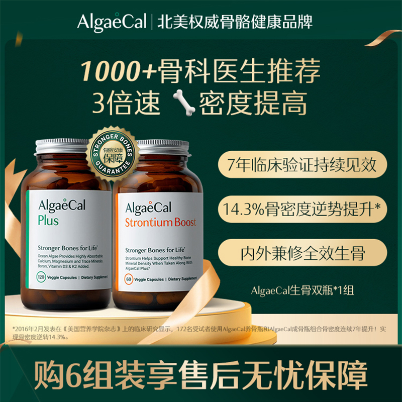 AlgaeCal骨骼构建包矿物质锶维生素VDK2骨密度海藻钙女生骨瓶提高